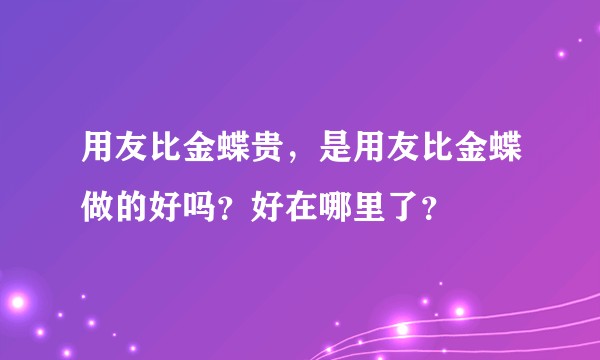 用友比金蝶贵，是用友比金蝶做的好吗？好在哪里了？