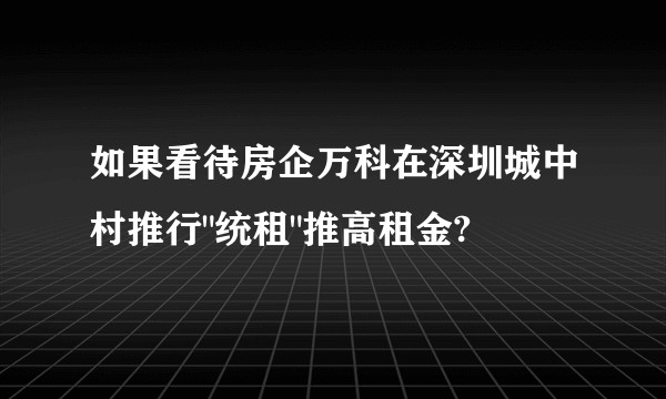 如果看待房企万科在深圳城中村推行
