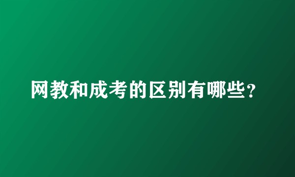 网教和成考的区别有哪些？