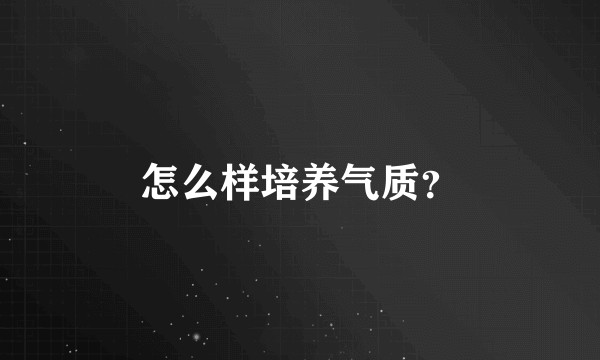 怎么样培养气质？