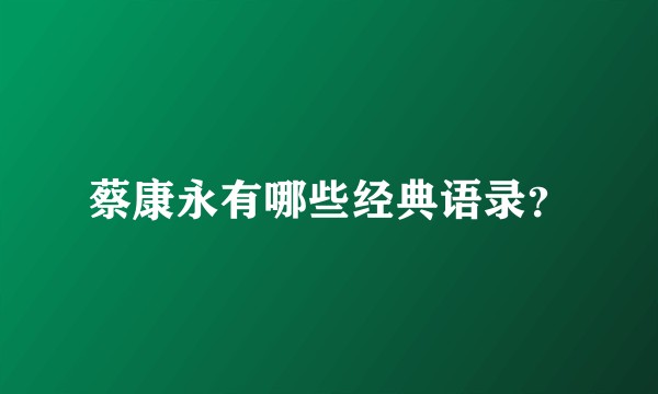 蔡康永有哪些经典语录？