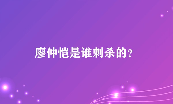 廖仲恺是谁刺杀的？
