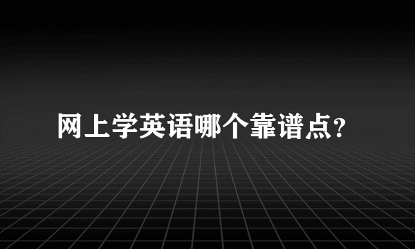 网上学英语哪个靠谱点？