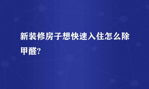 新装修房子想快速入住怎么除甲醛?