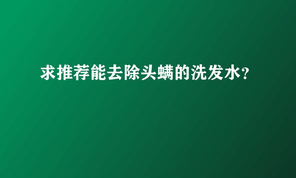 求推荐能去除头螨的洗发水？