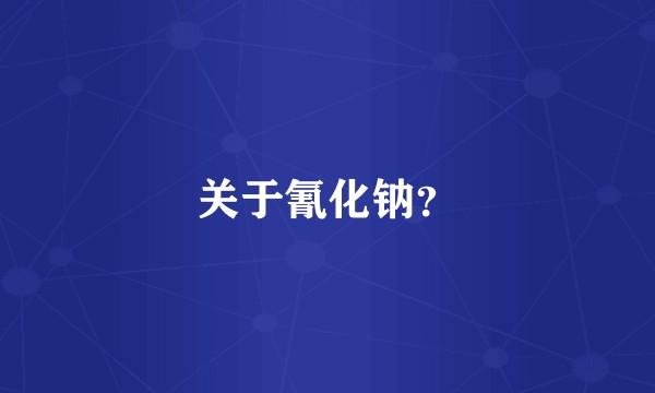 关于氰化钠？