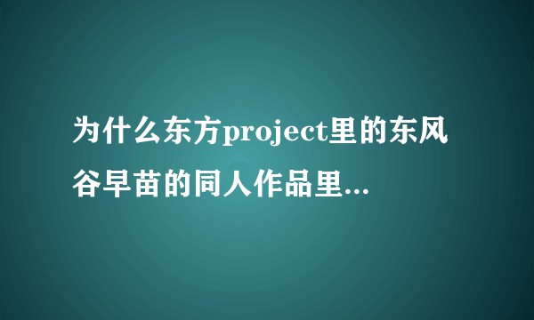 为什么东方project里的东风谷早苗的同人作品里，红字本的比例非常高？
