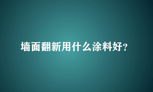 墙面翻新用什么涂料好？