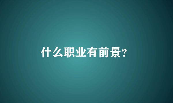 什么职业有前景？