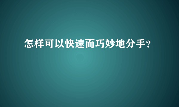怎样可以快速而巧妙地分手？
