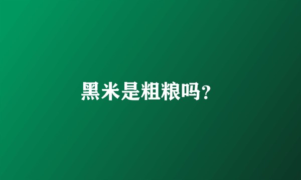 黑米是粗粮吗？
