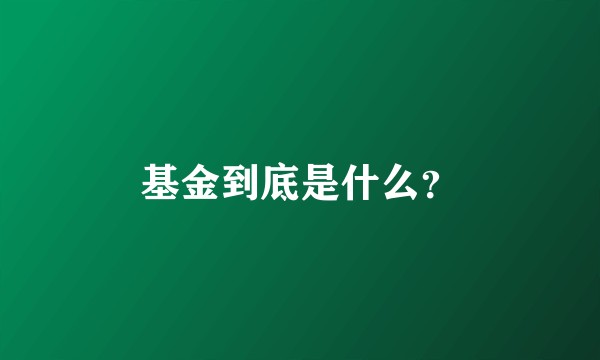 基金到底是什么？