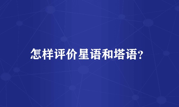 怎样评价星语和塔语?
