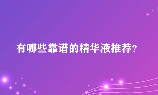 有哪些靠谱的精华液推荐？