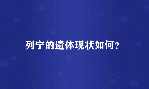 列宁的遗体现状如何？
