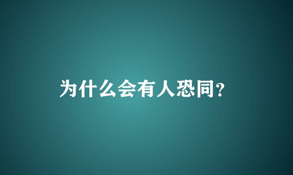 为什么会有人恐同？