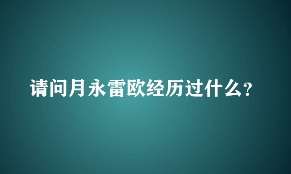 请问月永雷欧经历过什么？