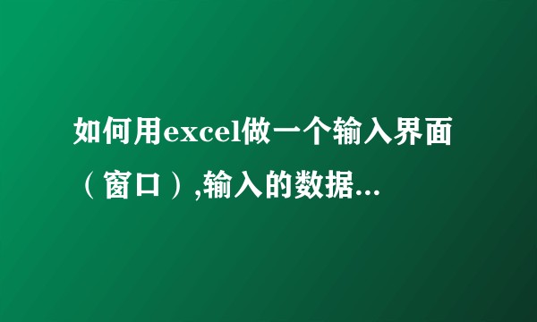 如何用excel做一个输入界面（窗口）,输入的数据自动记录到excel表中？