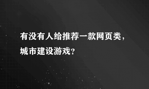 有没有人给推荐一款网页类，城市建设游戏？