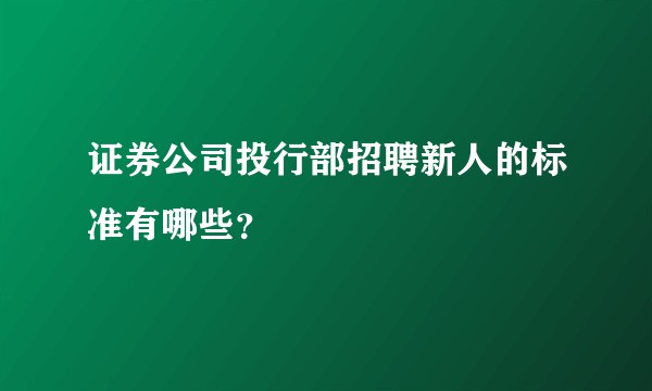 证券公司投行部招聘新人的标准有哪些？