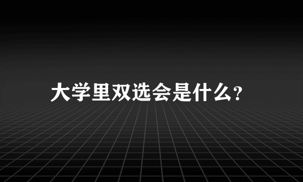 大学里双选会是什么？