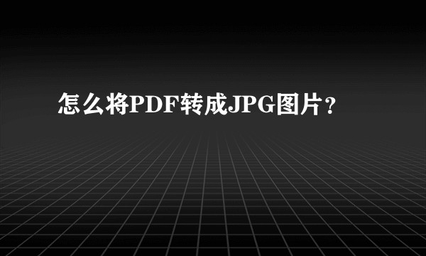 怎么将PDF转成JPG图片？