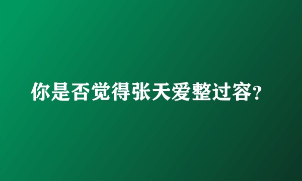 你是否觉得张天爱整过容？