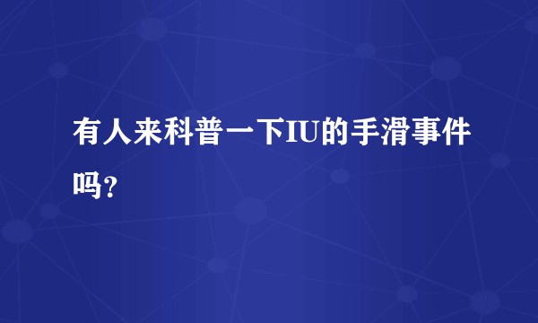 有人来科普一下IU的手滑事件吗？