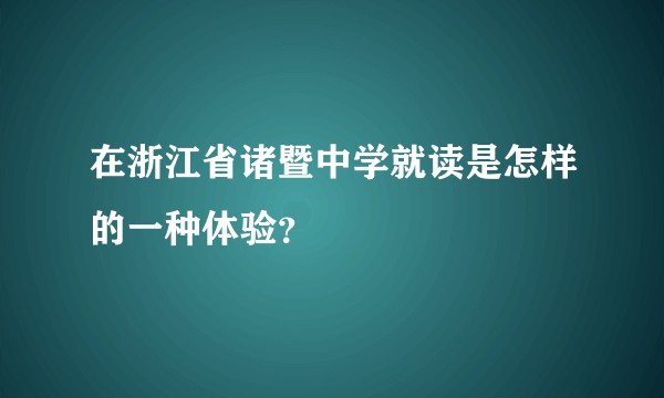 在浙江省诸暨中学就读是怎样的一种体验？