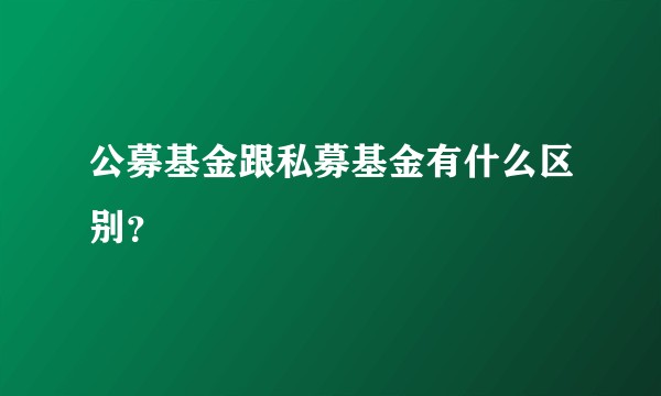 公募基金跟私募基金有什么区别?