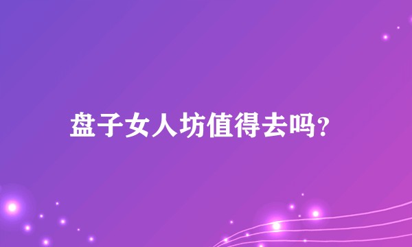 盘子女人坊值得去吗?