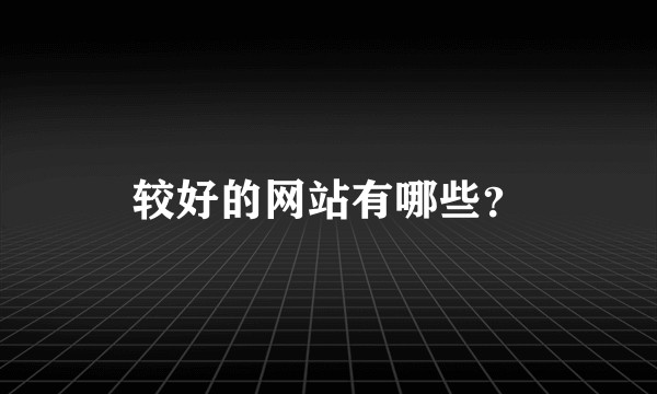 较好的网站有哪些？