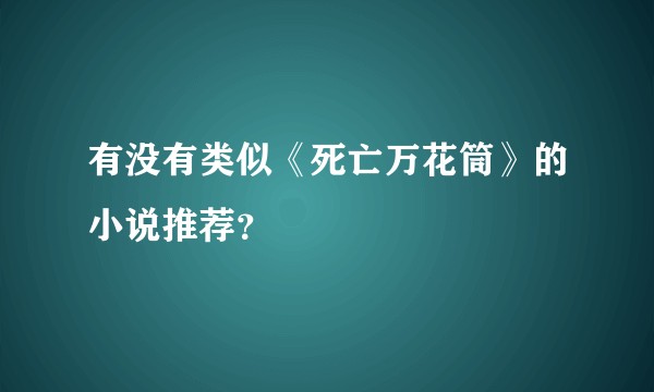 有没有类似《死亡万花筒》的小说推荐？