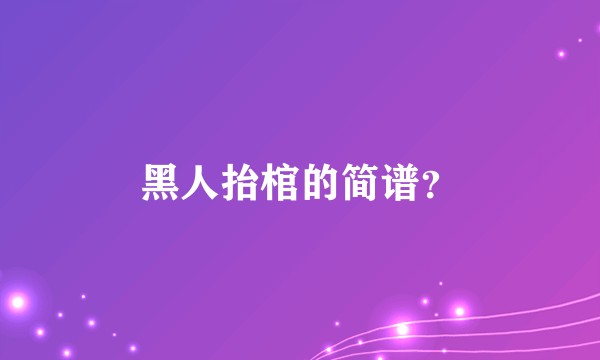黑人抬棺的简谱？