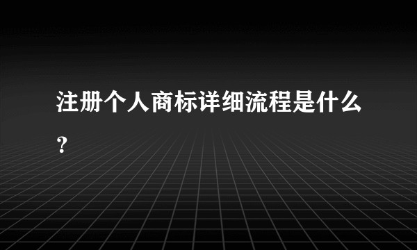 注册个人商标详细流程是什么？