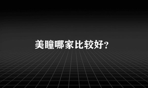 美瞳哪家比较好？
