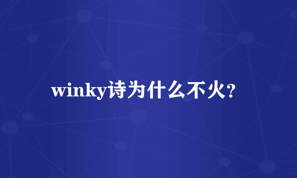 winky诗为什么不火？