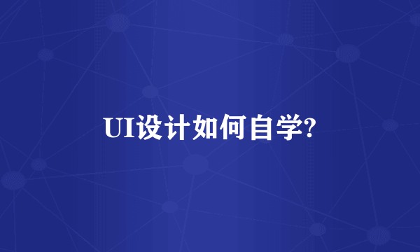 UI设计如何自学?