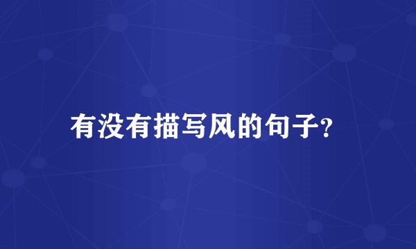 有没有描写风的句子？