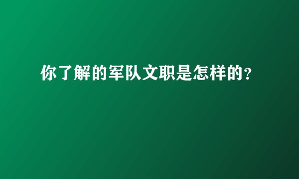 你了解的军队文职是怎样的？