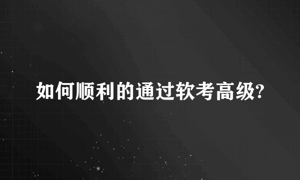 如何顺利的通过软考高级?