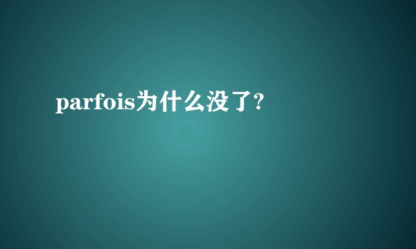 parfois为什么没了?