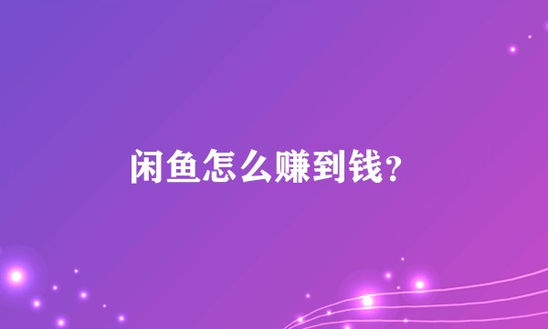 闲鱼怎么赚到钱？