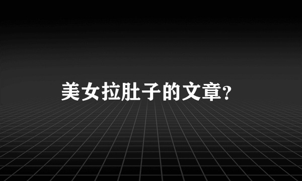 美女拉肚子的文章？