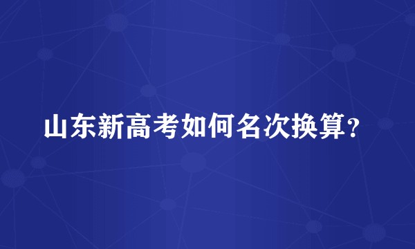 山东新高考如何名次换算?