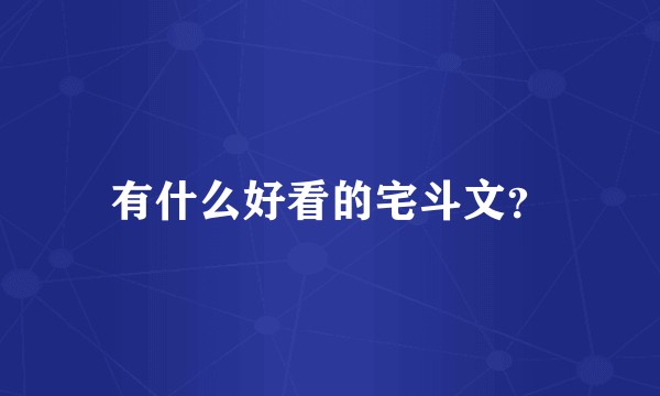 有什么好看的宅斗文？