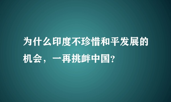 为什么印度不珍惜和平发展的机会,一再挑衅中国?
