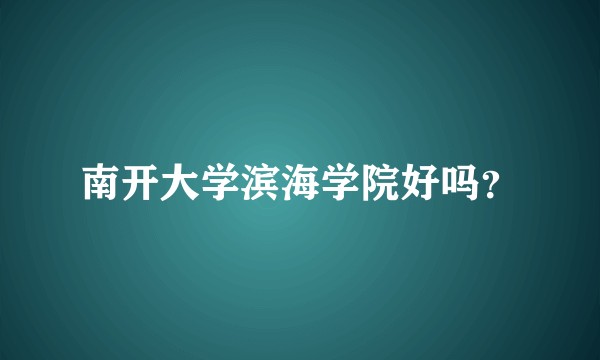 南开大学滨海学院好吗？