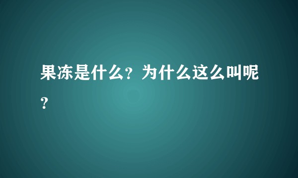 果冻是什么？为什么这么叫呢？
