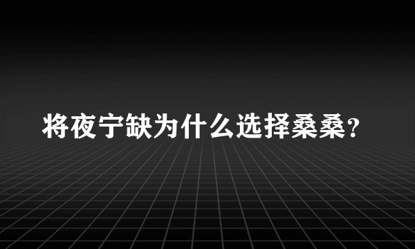 将夜宁缺为什么选择桑桑?